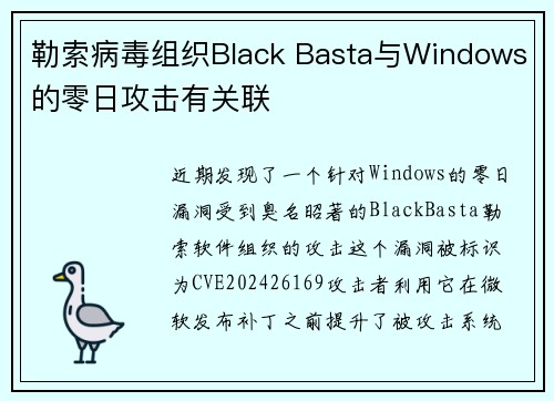 勒索病毒组织Black Basta与Windows的零日攻击有关联