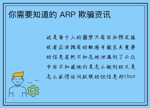 你需要知道的 ARP 欺骗资讯 