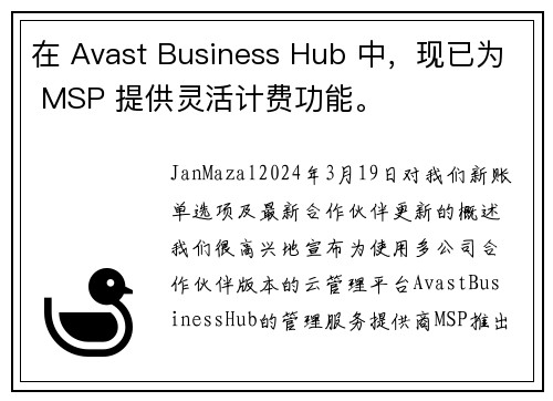 在 Avast Business Hub 中，现已为 MSP 提供灵活计费功能。